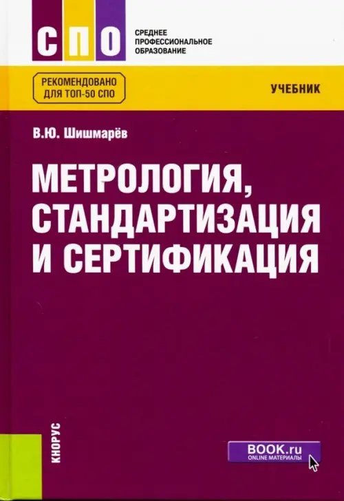 Среднее профессиональное образование (СПО) Метрология, стандартизация и сертификация. Учебник для СПО