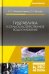Гидравлика и сельскохозяйственное водоснабжение. Учебное пособие