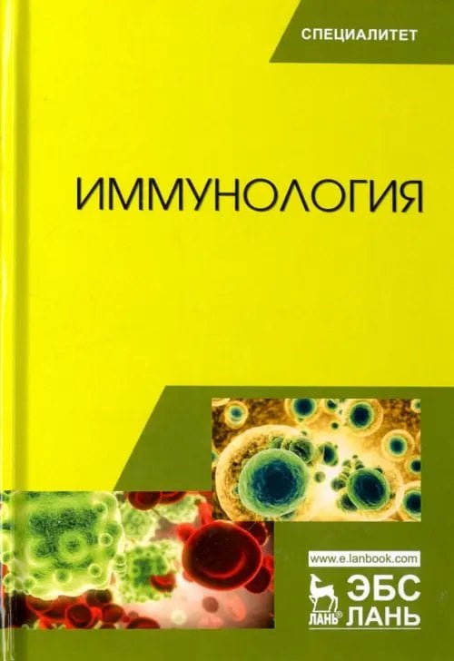 Учебники для ВУЗов. Специальная литература Иммунология. Учебное пособие