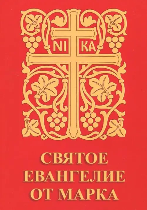 Свет Истинный Святое Евангелие от Марка