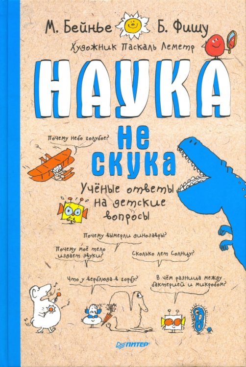 Наука не скука. Ученые ответы на детские вопросы