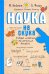 Наука не скука. Ученые ответы на детские вопросы