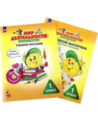Мир деятельности. 1 класс. Комплект малый. Учебное пособие + разрезной материал к пособию (количество томов: 2)