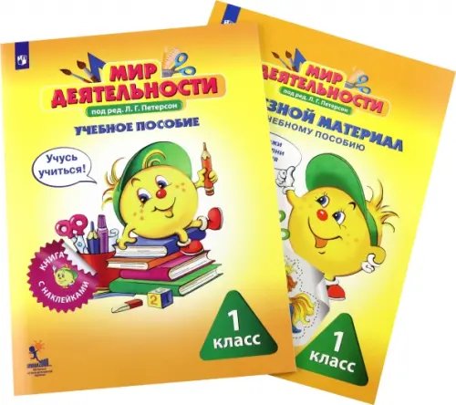 Учусь учиться Мир деятельности. 1 класс. Комплект малый. Учебное пособие + разрезной материал к пособию (количество томов: 2)