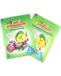 Мир деятельности. 2 класс. Учебное пособие. Разрезной материал к учебному пособию. ФГОС (количество томов: 2)