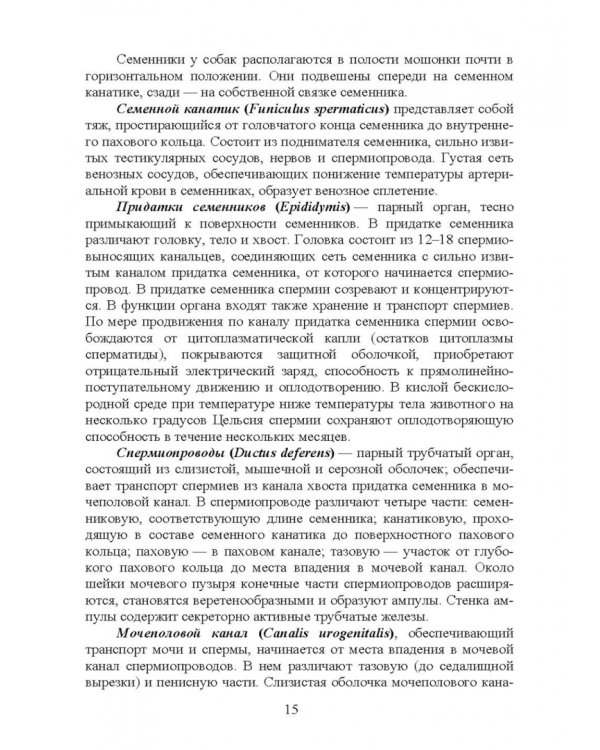 Физиология размножения и репродуктивная патология собак. Учебное пособие