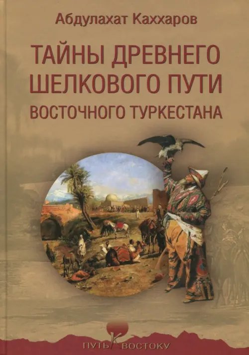Путь к Востоку Тайны древнего Шелкового пути Восточного Туркестана