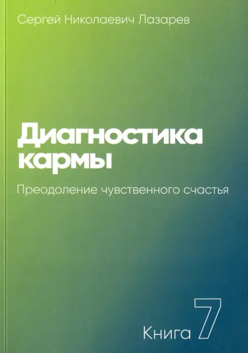 Диагностика кармы.Кн.7