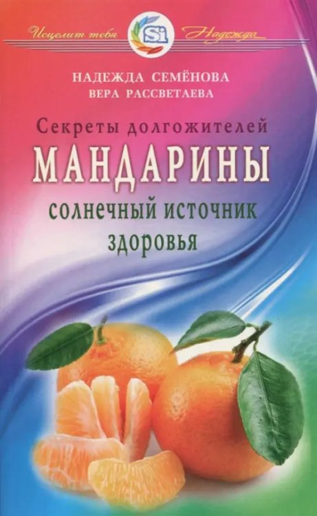 Мандарины.Солнечный источник здоровья.Секреты долгожителей