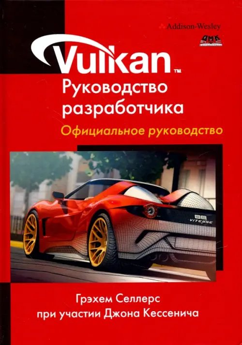 Vulkan. Руководство разработчика