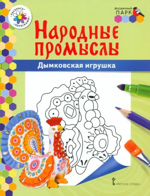 Дымковская игрушка Дымковская игрушка