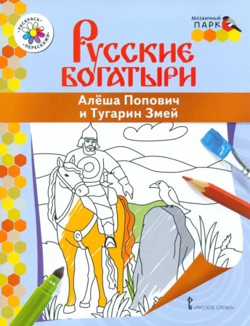 Алеша Попович и Тугарин Змей Алеша Попович и Тугарин Змей