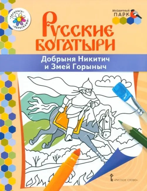ФГОС ДО. ПМК "Мозаичный ПАРК" Добрыня Никитич и Змей Горыныч