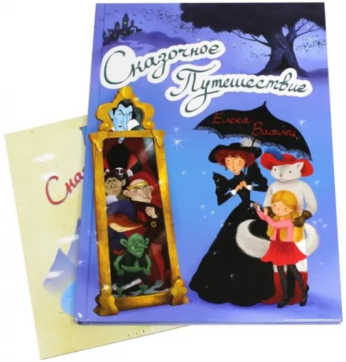 Детская литература Сказочное Путешествие (+ игра) (количество томов: 2)