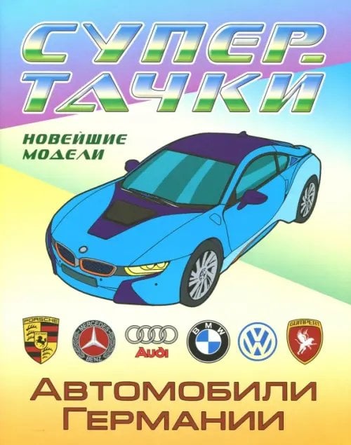 Супертачки. Раскраска Автомобили Германии