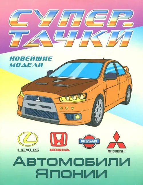Супертачки. Раскраска Автомобили Японии