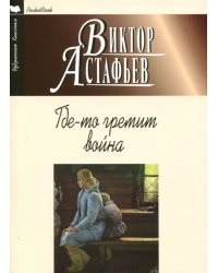 Где-то гремит война