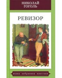 Ревизор
