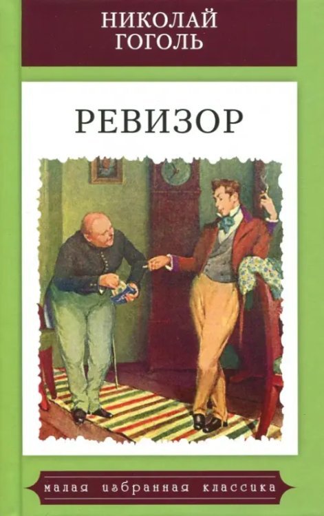 Обложка книги «Ревизор» — Гоголь Николай Васильевич, ISBN 9785847510516