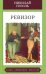 Обложка книги «Ревизор» — Гоголь Николай Васильевич, ISBN 9785847510516