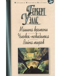 Машина времени. Человек-невидимка. Война миров