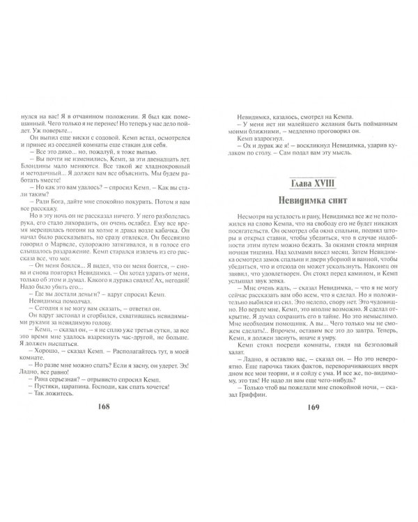 Машина времени. Человек-невидимка. Война миров