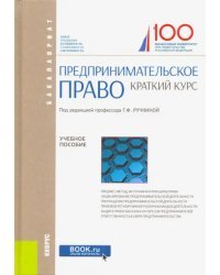 Предпринимательское право. Краткий курс. Учебное пособие