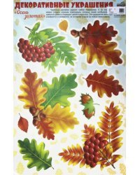 Декоративные украшения. Наклейки &quot;Осень золотая. Листья рябиновые&quot;