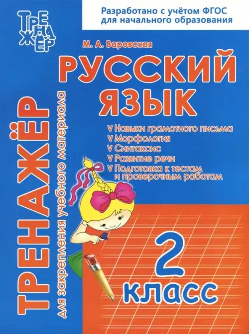 Русский язык. 2 класс. Тренажёр для закрепления учебного материала Русский язык. 2 класс. Тренажёр для закрепления учебного материала