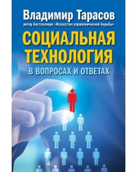 Социальная технология в вопросах и ответах