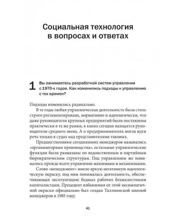 Социальная технология в вопросах и ответах