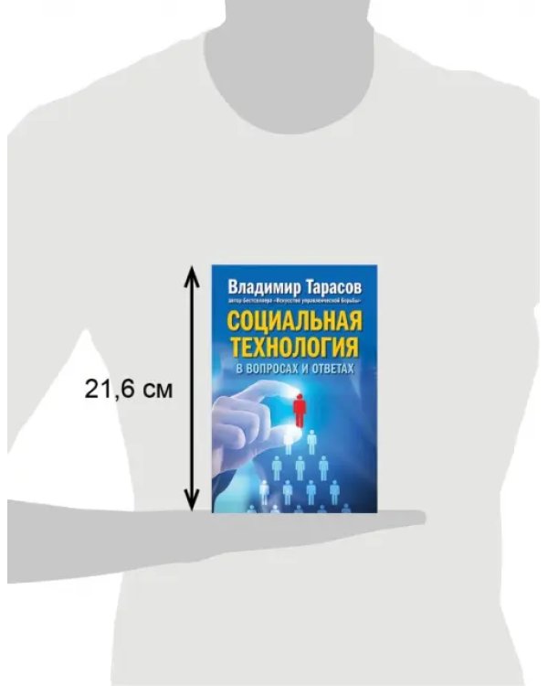Социальная технология в вопросах и ответах