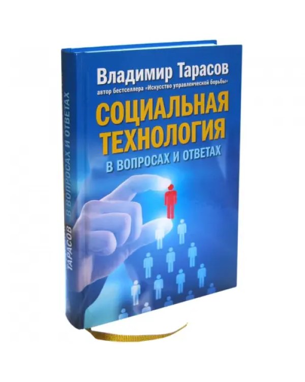 Социальная технология в вопросах и ответах