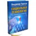 Социальная технология в вопросах и ответах