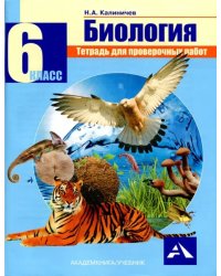 Биология. 6 класс. Тетрадь для проверочных работ