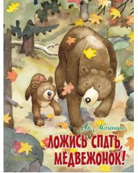 Ложись спать, медвежонок!