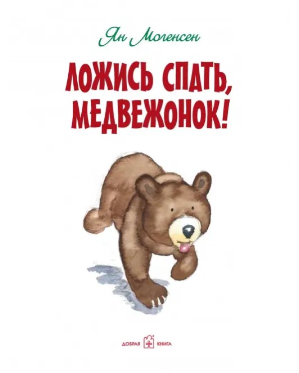 Ложись спать, медвежонок!