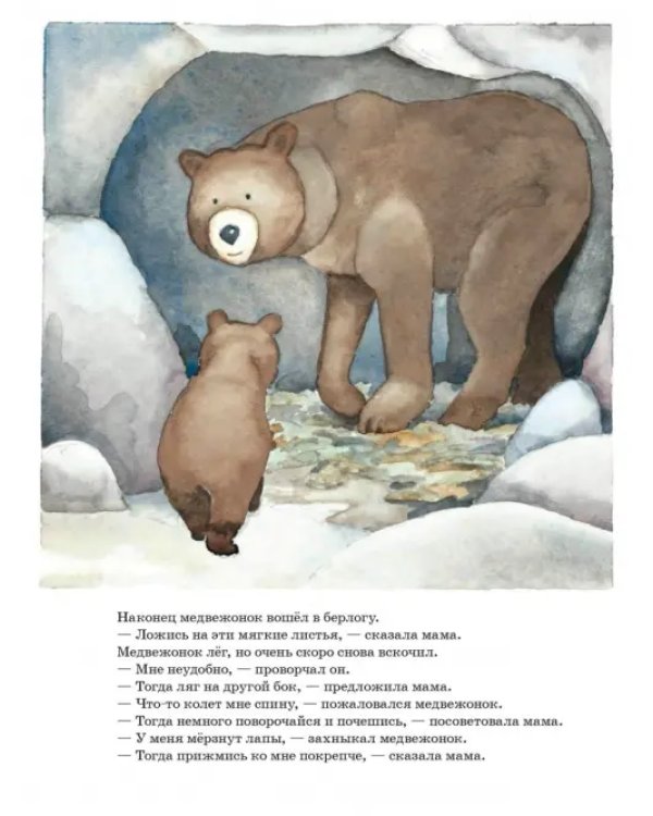 Ложись спать, медвежонок!