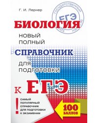 ЕГЭ. Биология. Новый полный справочник для подготовки