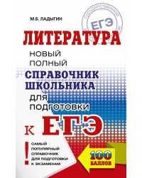 ЕГЭ. Литература. Новый полный справочник