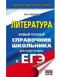 ЕГЭ. Литература. Новый полный справочник школьника