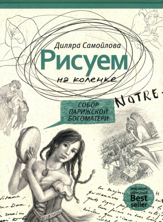 Рисуем на коленке. Собор Парижской Богоматери