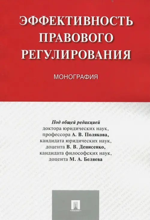 Эффективность правового регулирования. Монография Эффективность правового регулирования. Монография