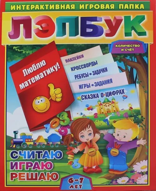 Лэпбук. Математика. Количество и счет. Для детей 6-7 лет. Творческие задания, разрезной материал Лэпбук. Математика. Количество и счет. Для детей 6-7 лет. Творческие задания, разрезной материал