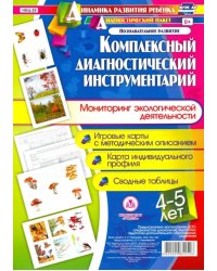 Комплексный диагностический инструментарий. Мониторинг экологической деятельности детей 4-5 лет