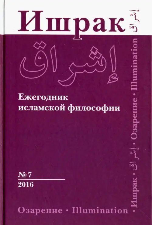 Ишрак. Философско-исламский ежегодник. Выпуск 7 Ишрак. Философско-исламский ежегодник. Выпуск 7