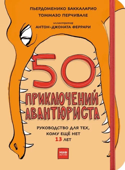 Для детей 50 приключений авантюриста. Руководство для тех, кому ещё нет 13 лет