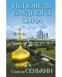 Исповедь блудного сына