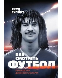 Как смотреть футбол. Руководство диванного эксперта