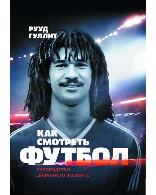 Как смотреть футбол. Руководство диванного эксперта